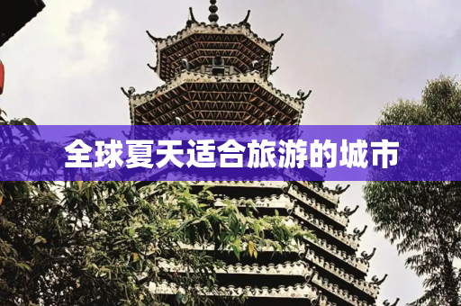 全球夏天适合旅游的城市