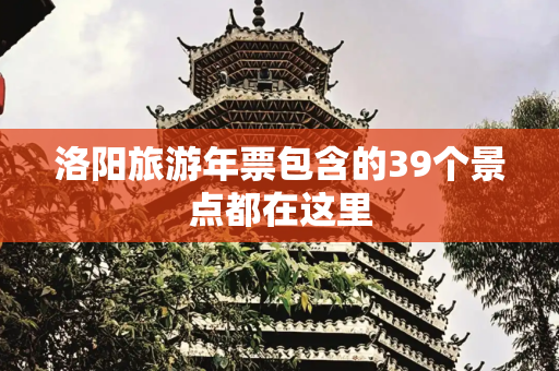 洛阳旅游年票包含的39个景点都在这里