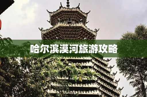 哈尔滨漠河旅游攻略