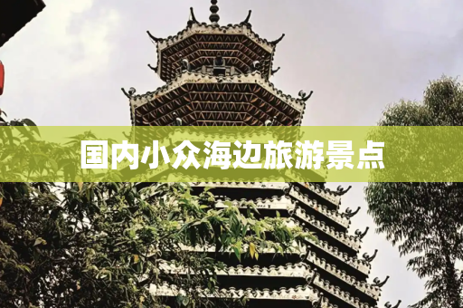 国内小众海边旅游景点