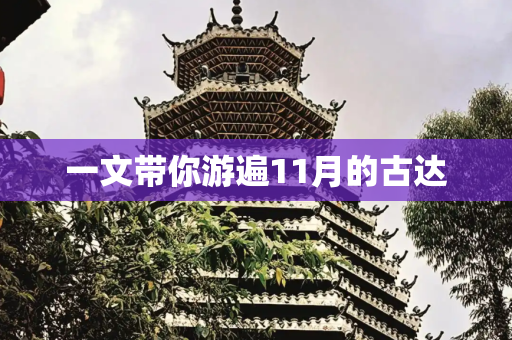 一文带你游遍11月的古达