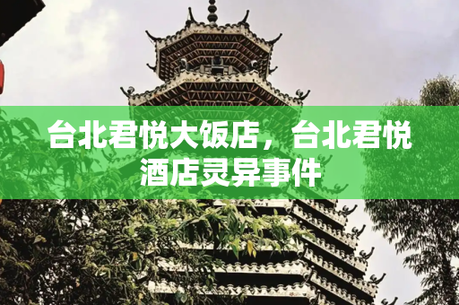 台北君悦大饭店，台北君悦酒店灵异事件
