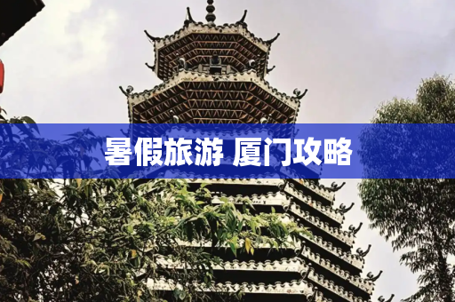暑假旅游 厦门攻略