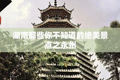 湖南那些你不知道的绝美景点之永州