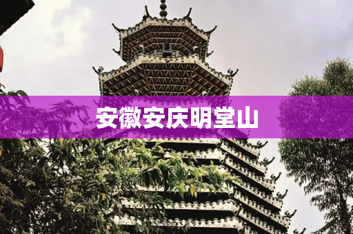 安徽安庆明堂山