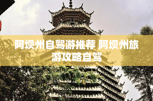 阿坝州自驾游推荐 阿坝州旅游攻略自驾