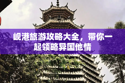岘港旅游攻略大全，带你一起领略异国他情