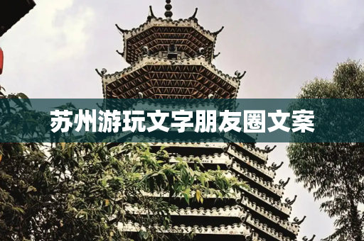 苏州游玩文字朋友圈文案