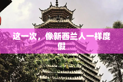这一次，像新西兰人一样度假