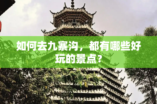 如何去九寨沟，都有哪些好玩的景点？