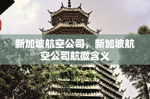 新加坡航空公司，新加坡航空公司航徽含义