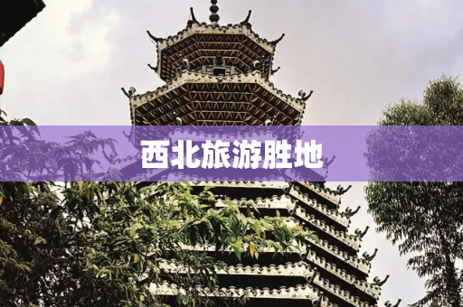 西北旅游胜地