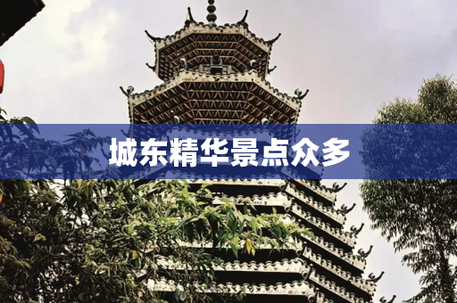 城东精华景点众多