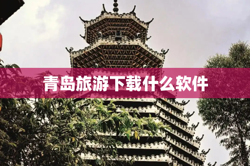 青岛旅游下载什么软件