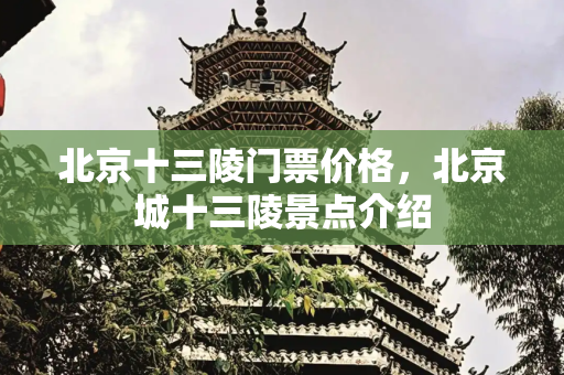北京十三陵门票价格，北京城十三陵景点介绍