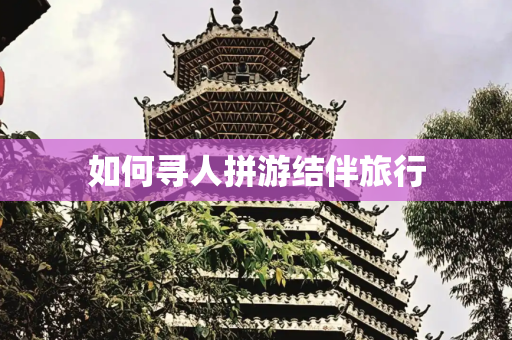 如何寻人拼游结伴旅行