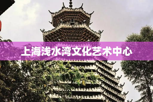 上海浅水湾文化艺术中心