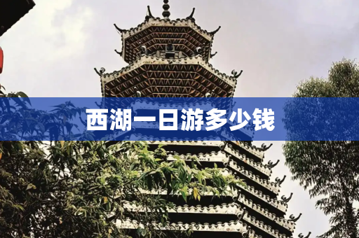 西湖一日游多少钱
