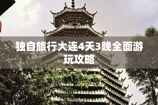 独自旅行大连4天3晚全面游玩攻略