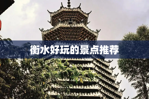 衡水好玩的景点推荐