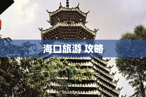 海口旅游 攻略