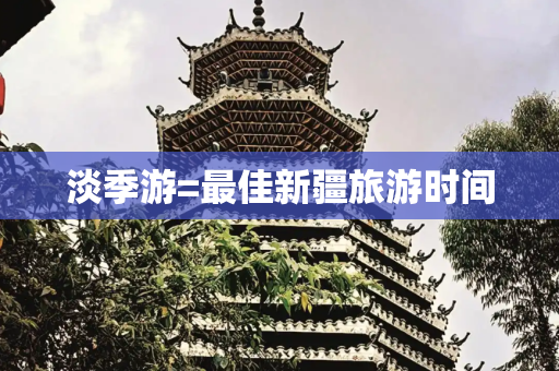 淡季游=最佳新疆旅游时间
