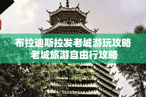 布拉迪斯拉发老城游玩攻略 老城旅游自由行攻略