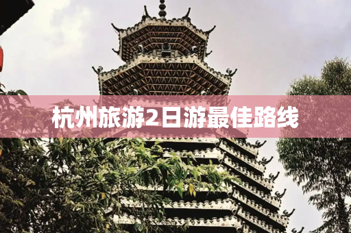 杭州旅游2日游最佳路线