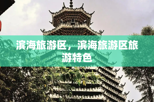 滨海旅游区，滨海旅游区旅游特色