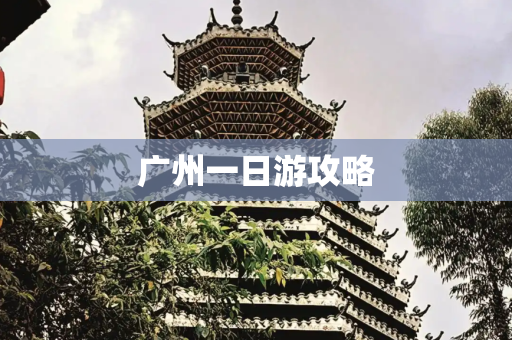 广州一日游攻略