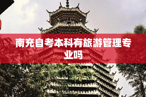 南充自考本科有旅游管理专业吗