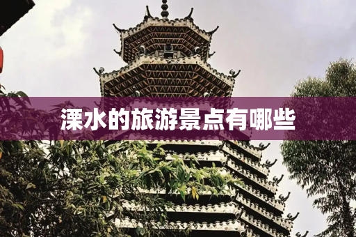 溧水的旅游景点有哪些