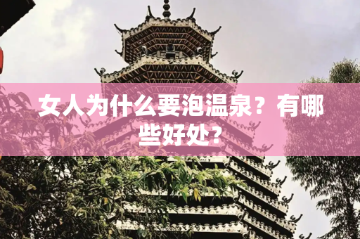 女人为什么要泡温泉？有哪些好处？