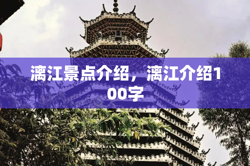 漓江景点介绍，漓江介绍100字
