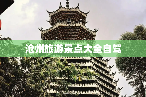 沧州旅游景点大全自驾
