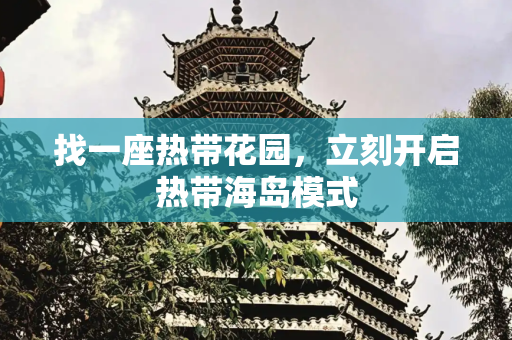 找一座热带花园，立刻开启热带海岛模式