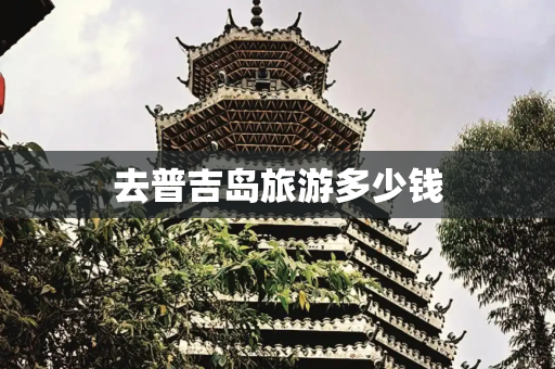 去普吉岛旅游多少钱