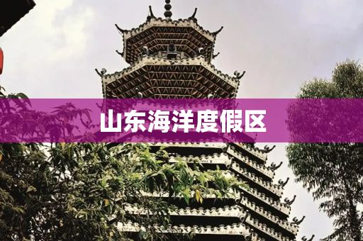 山东海洋度假区