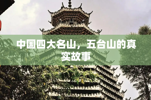 中国四大名山，五台山的真实故事