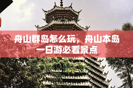 舟山群岛怎么玩，舟山本岛一日游必看景点