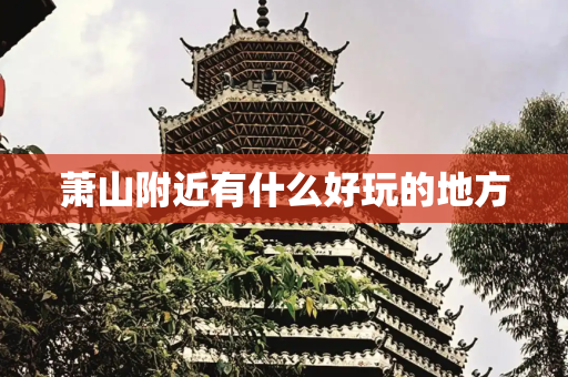 萧山附近有什么好玩的地方