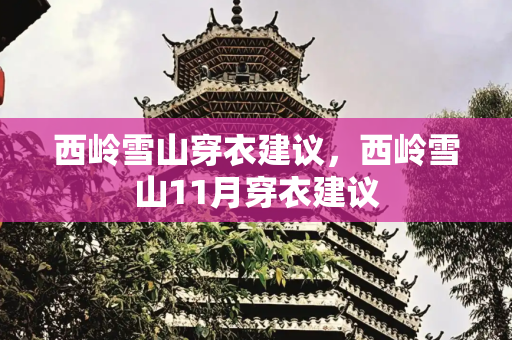 西岭雪山穿衣建议，西岭雪山11月穿衣建议