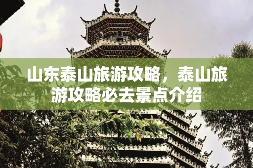 山东泰山旅游攻略，泰山旅游攻略必去景点介绍