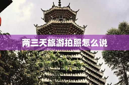 两三天旅游拍照怎么说