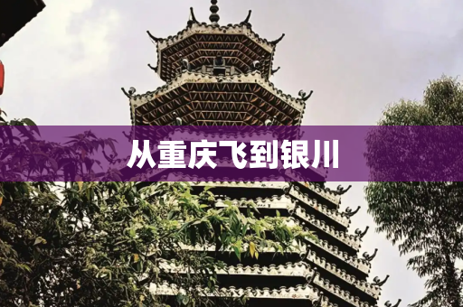 从重庆飞到银川