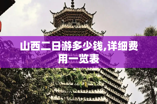 山西二日游多少钱,详细费用一览表