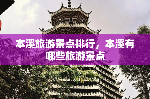 本溪旅游景点排行，本溪有哪些旅游景点