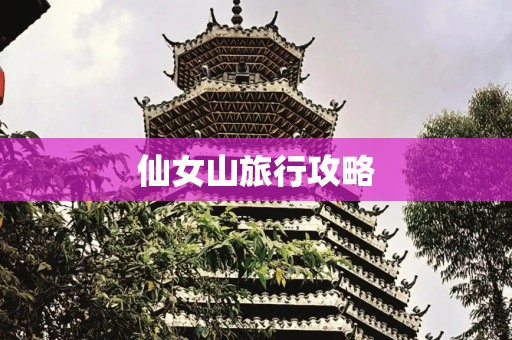 仙女山旅行攻略