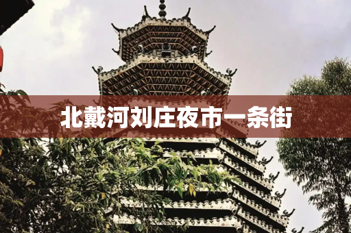 北戴河刘庄夜市一条街