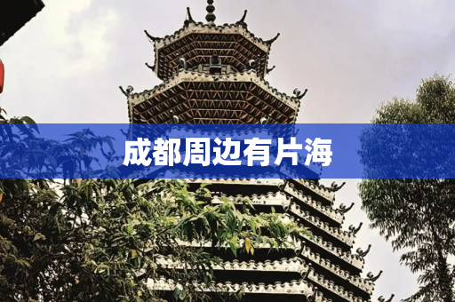 成都周边有片海